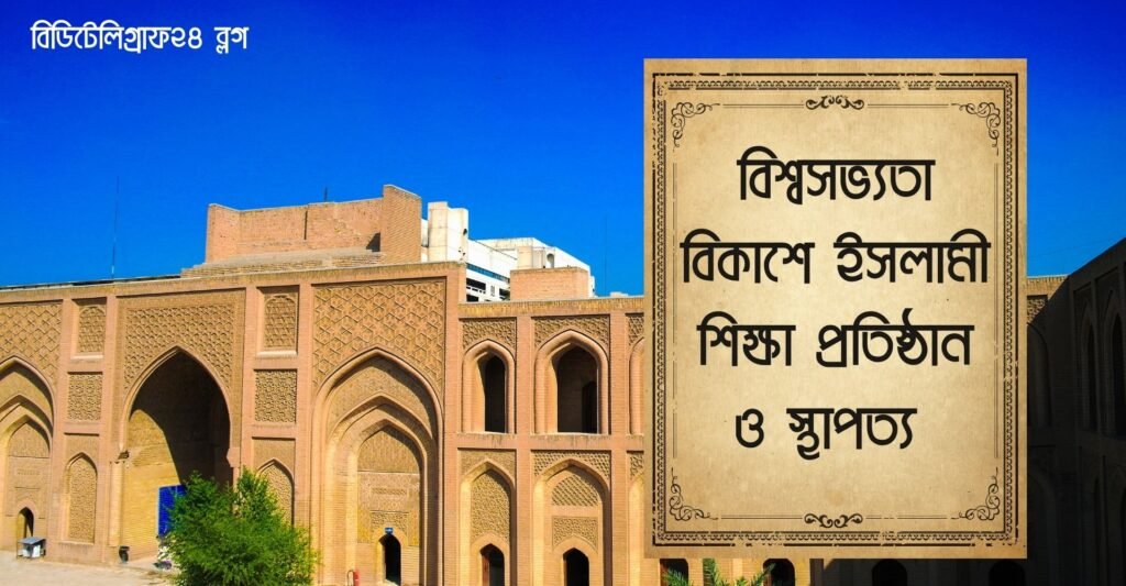 ইসলামী শিক্ষা প্রতিষ্ঠান