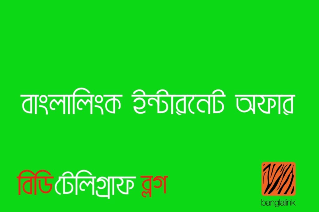 বাংলালিংক ইন্টারনেট অফার ২০২১ 2021