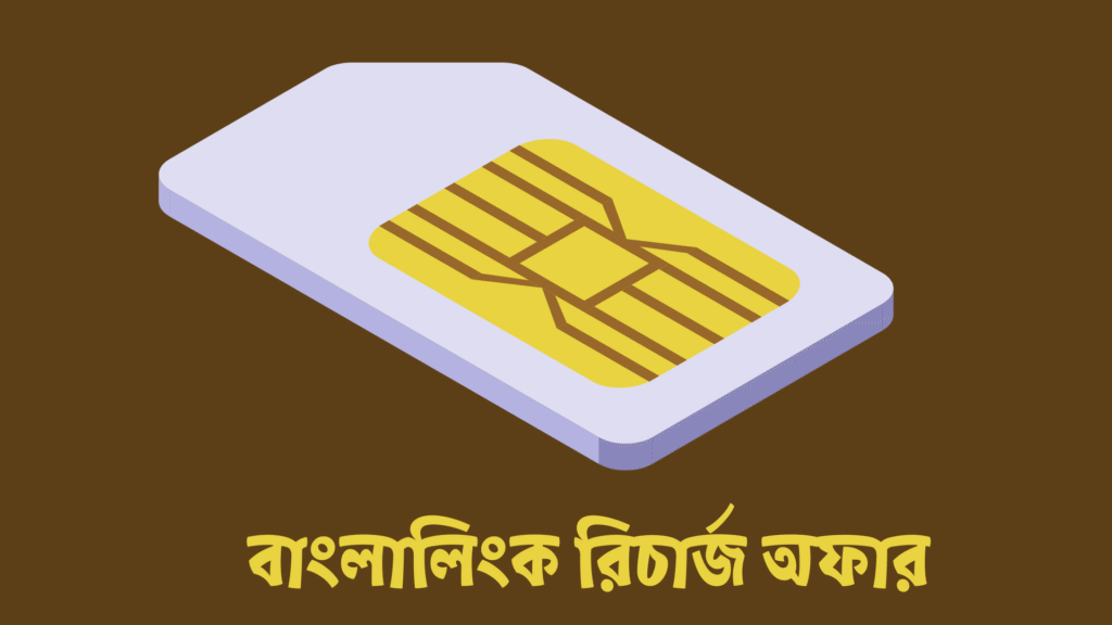 বাংলালিংক রিচার্জ অফার ২০২৫ (এ টু জেড) বাংলালিংক রিচার্জ অফার