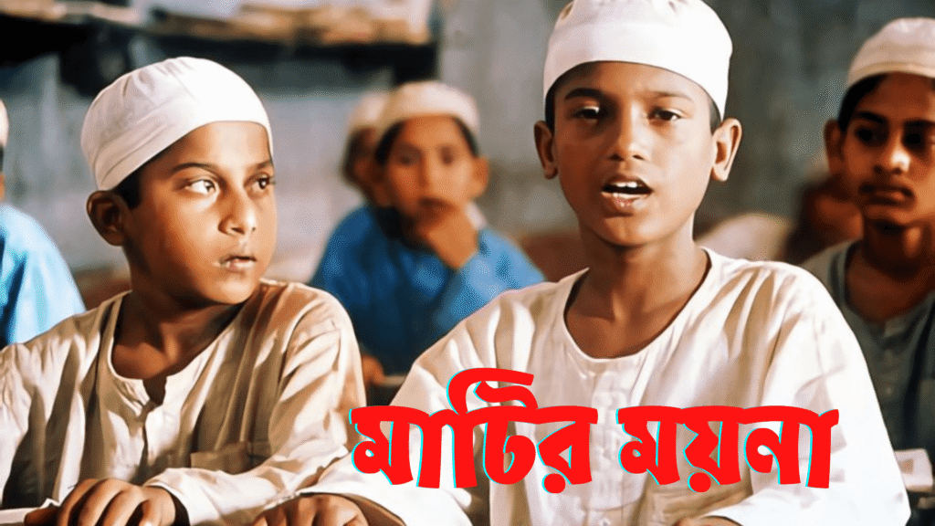 মাটির ময়না