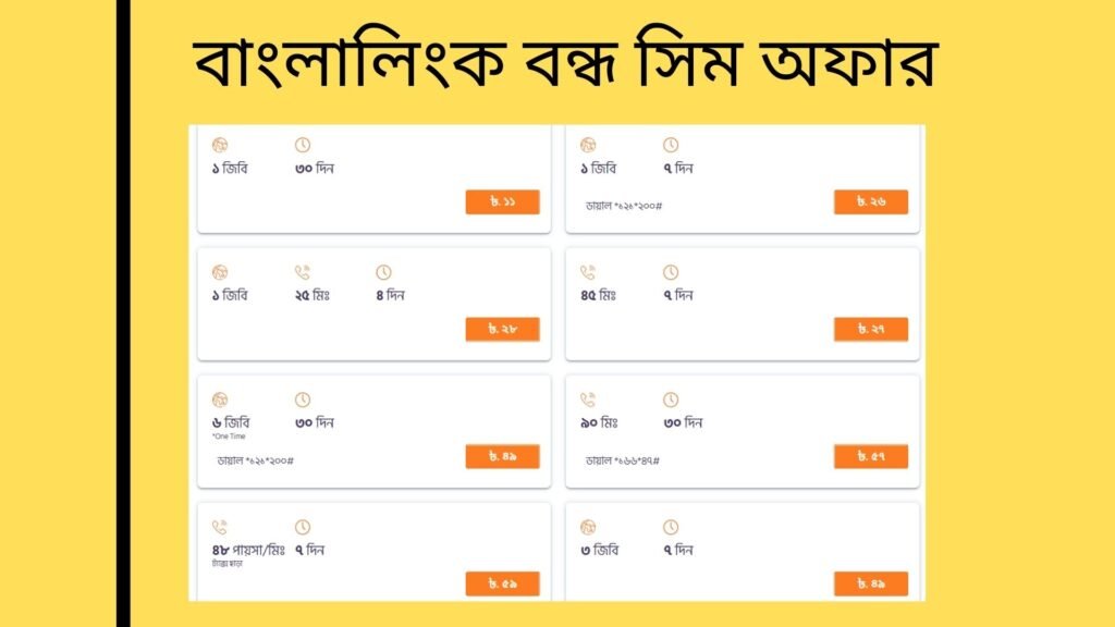 বাংলালিংক বন্ধ সিম অফার