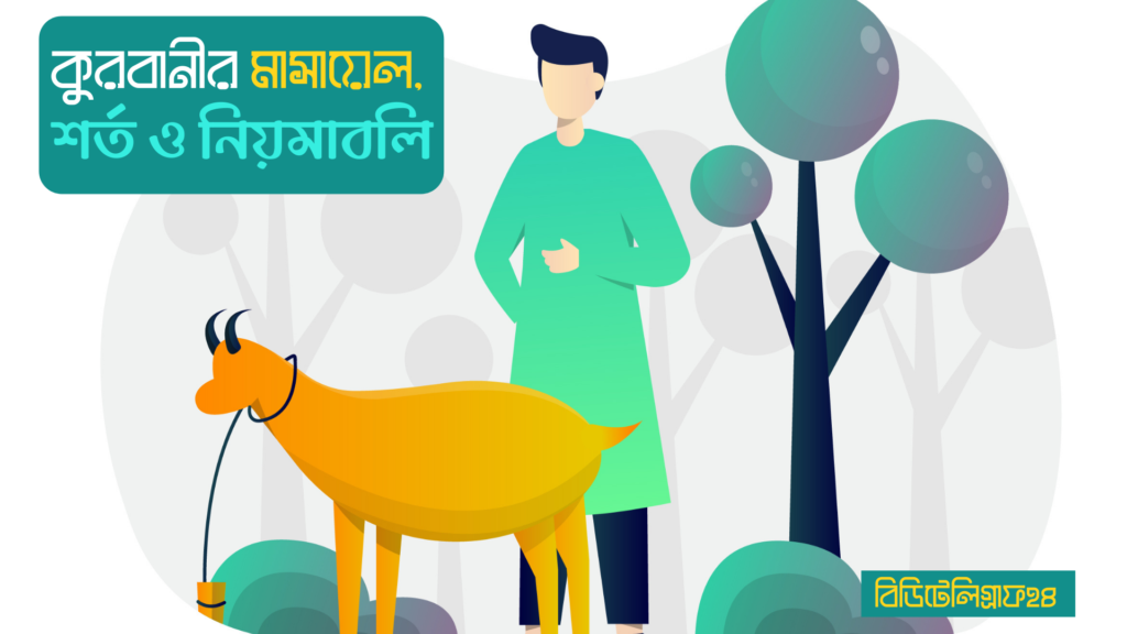 কুরবানির মাসায়েল, শর্ত ও নিয়মাবলি