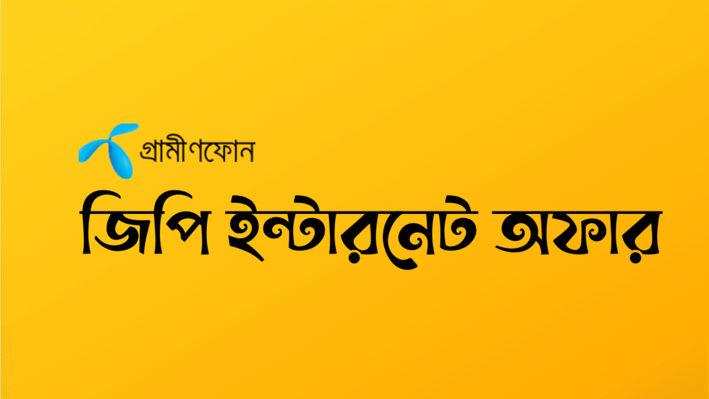জিপি মিনিট অফার ২০২৫ (কত টাকায় কত মিনিট?) জিপি ইন্টারনেট অফার