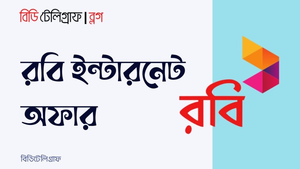 রবি ইন্টারনেট অফার