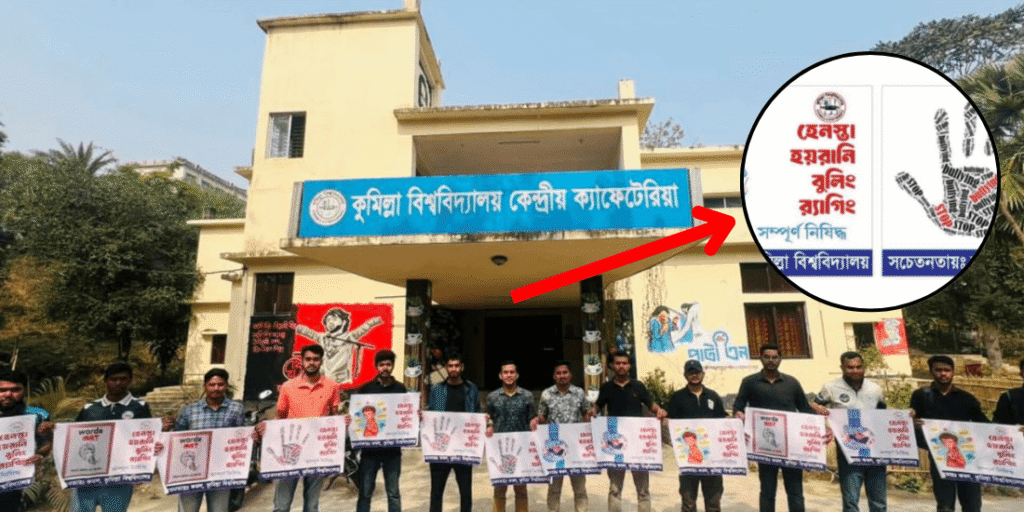 কুবিতে র‍্যাগিংবিরোধী সচেতনতা জোরদার করতে ক্যাম্পেইন