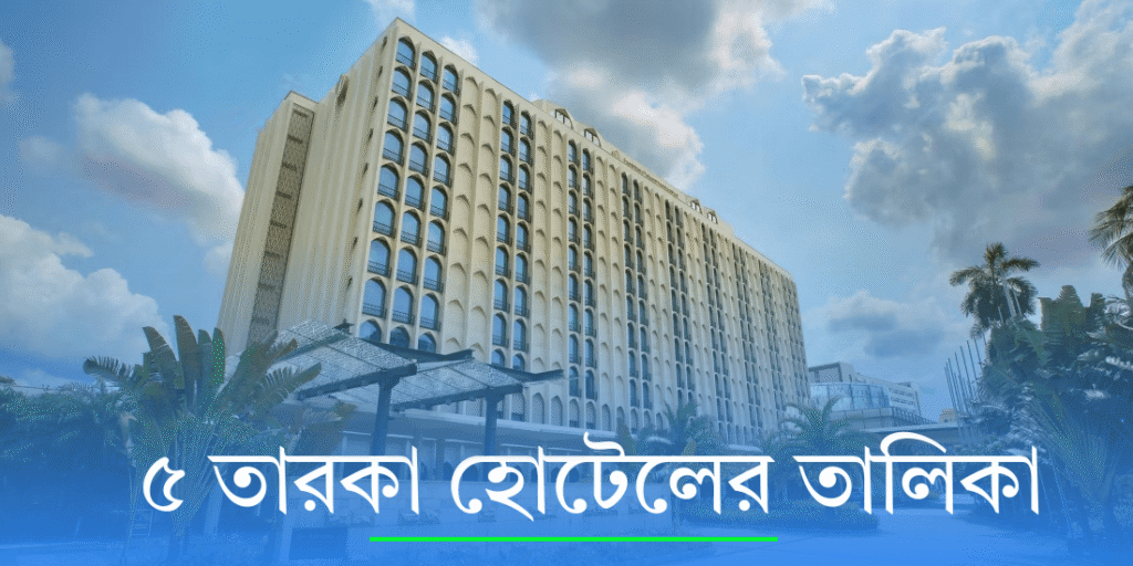 ৫ তারকা হোটেলের তালিকা