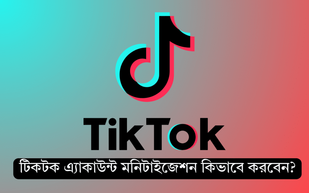 টিকটক অ্যাকাউন্ট মনিটাইজ করার উপায়