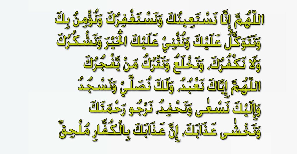 দোয়া কুনুত