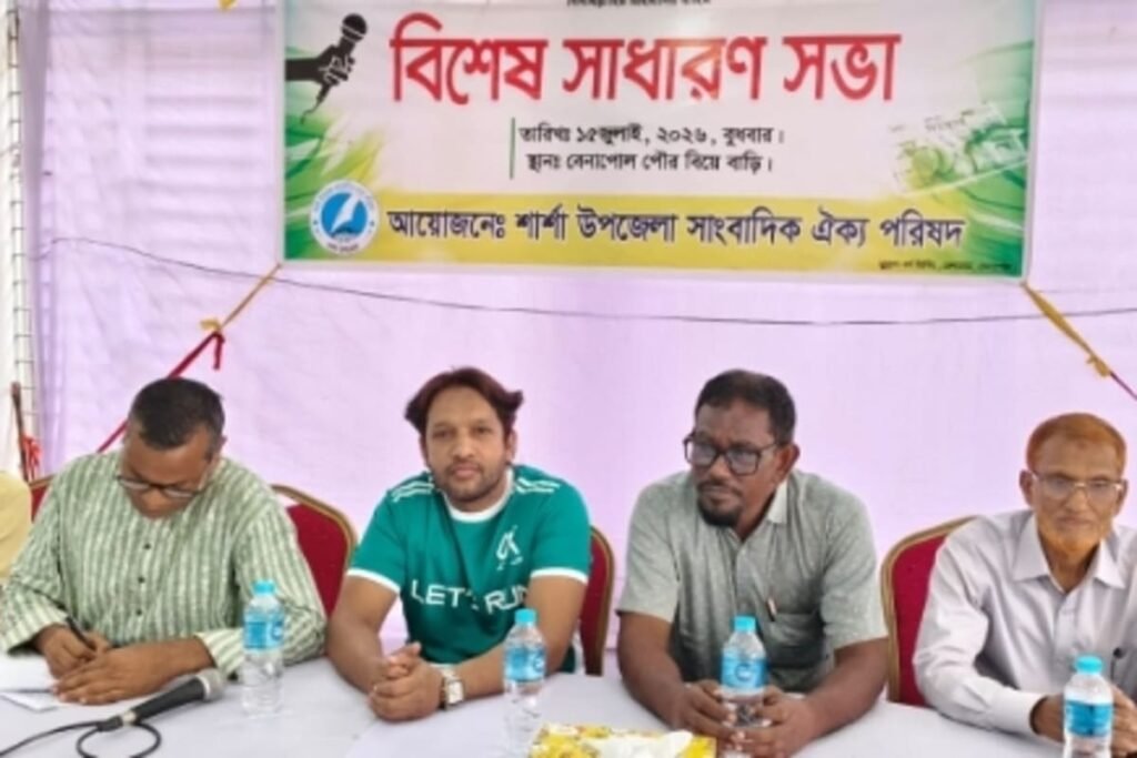 যশোরে শার্শা উপজেলা সাংবাদিক ঐক্য পরিষদের বিশেষ সাধারণ সভা অনুষ্ঠিত যশোরে শার্শা উপজেলা সাংবাদিক ঐক্য পরিষদের বিশেষ সাধারণ সভা অনুষ্ঠিত