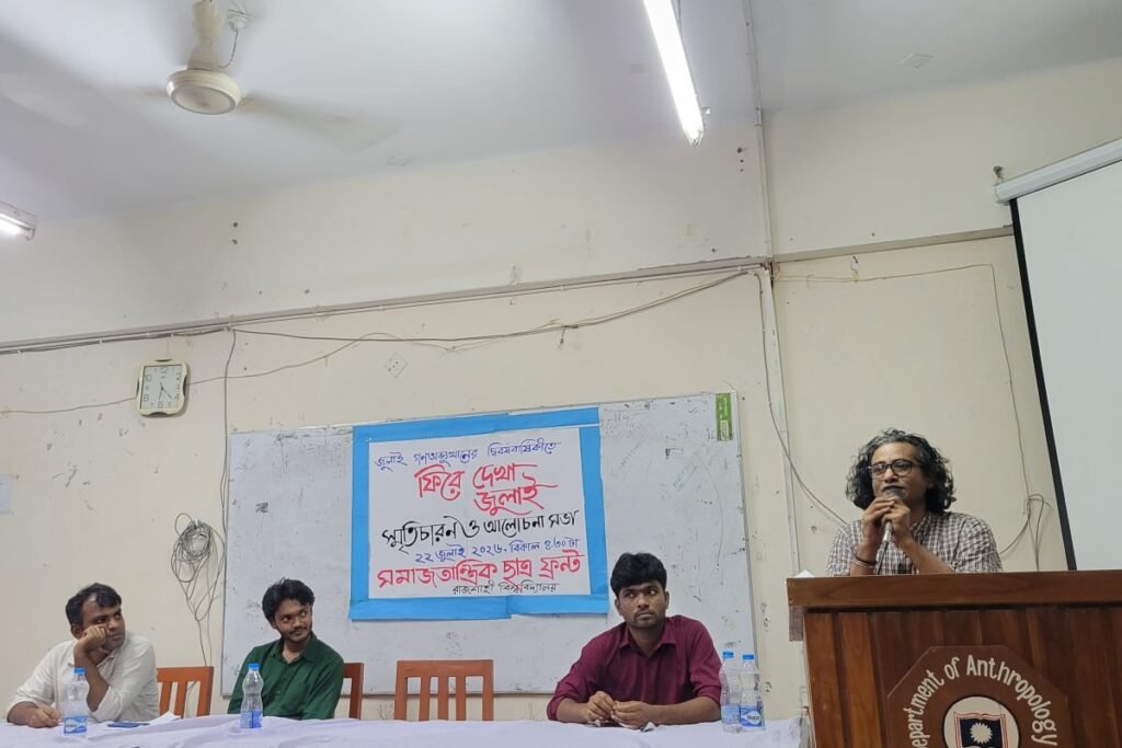 রাবিতে ‘ফিরে দেখা জুলাই’: গণঅভ্যুত্থানের চেতনা ও ভবিষ্যৎ নিয়ে সরব বক্তারা রাবিতে ‘ফিরে দেখা জুলাই’: গণঅভ্যুত্থানের চেতনা ও ভবিষ্যৎ নিয়ে সরব বক্তারা